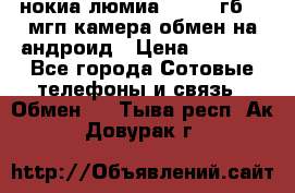нокиа люмиа 1020 32гб 41 мгп камера обмен на андроид › Цена ­ 7 000 - Все города Сотовые телефоны и связь » Обмен   . Тыва респ.,Ак-Довурак г.